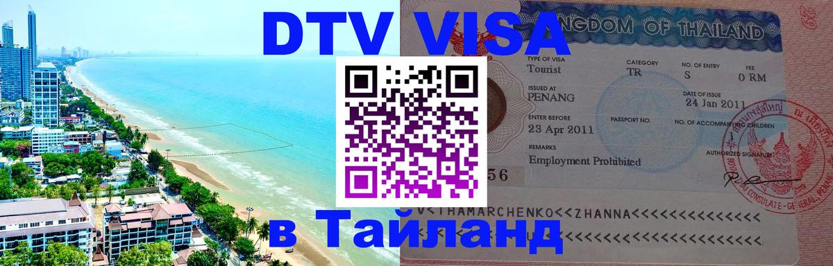 Стоимость и условия DTV визы — оформление в Таиланд под ключ - Маскат  04.10.2025 
