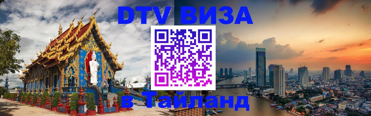 Долгосрочная виза DTV в Тайланд 