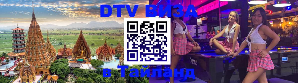 Оформить DTV визу в Тайланд 